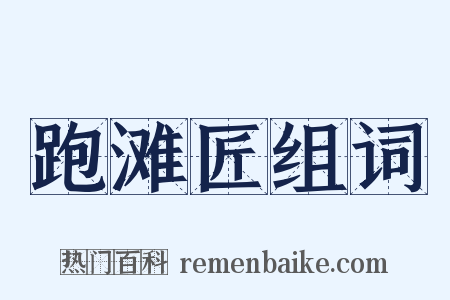 跑滩匠组词是什么意思的图片